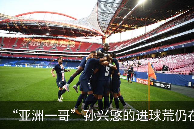 “亚洲一哥”孙兴慜的进球荒仍在延续，本届世界杯首战多次错失良机，6次射门颗粒无收